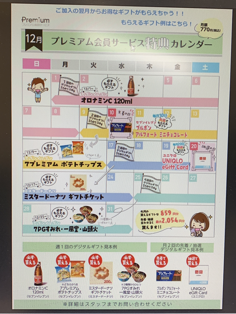 【プレミアム会員様必見】12月ギフトカレンダー